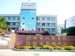 彭州市人民医院