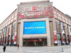 成都王府井购物中心